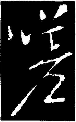 嗟,褚遂良,書法字典